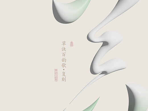 草诀百韵歌复刻 | 节选——2023