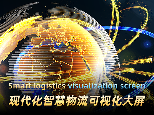 数据可视化之现代化智慧物流可视化大屏