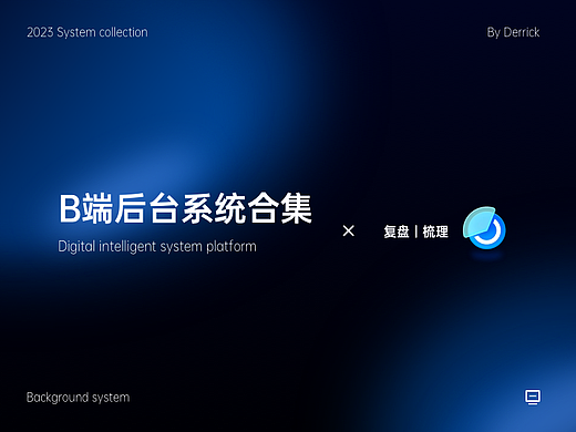 B端系统项目合集