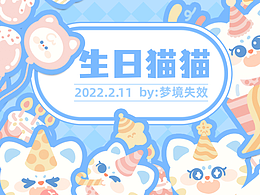 文创贴纸|生日猫猫#灵感迸发