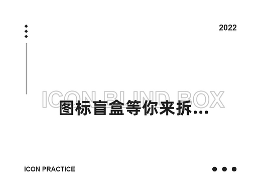 图标盲盒等你来拆…