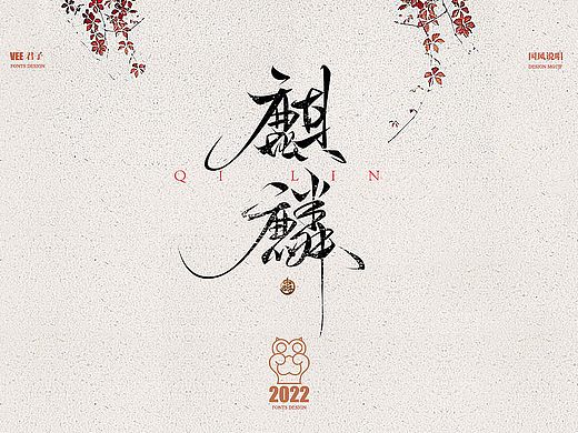 2022字体 十一 国风说唱