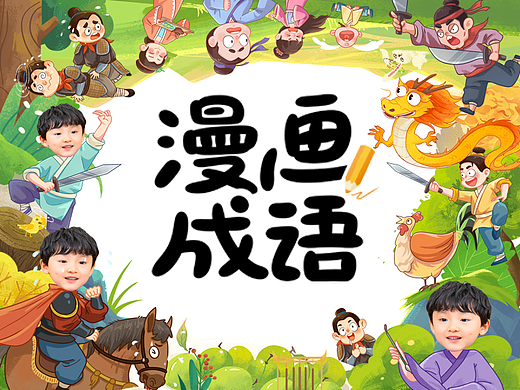 漫画成语故事（二）