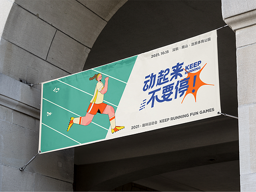 KEEP RUNNING丨趣味运动会