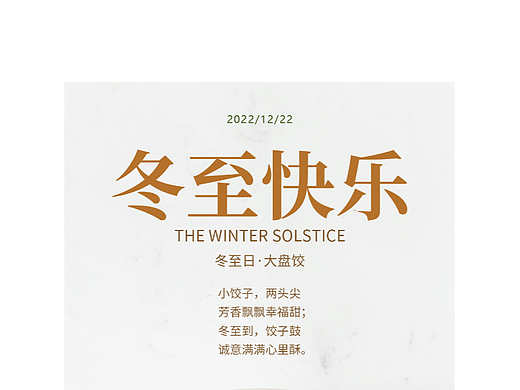 冬至快乐