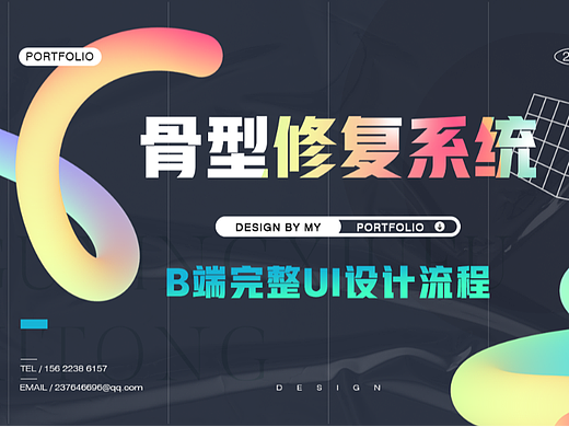 骨型修复系统小程序 B端