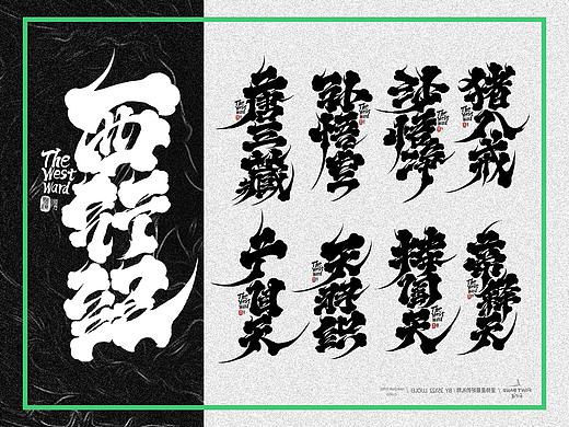 2023年第六期/手写字体设计