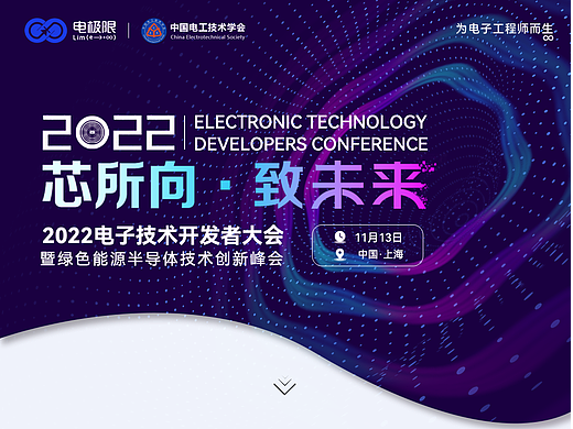电极限 | 2022电子开发者大会（EDCOM）