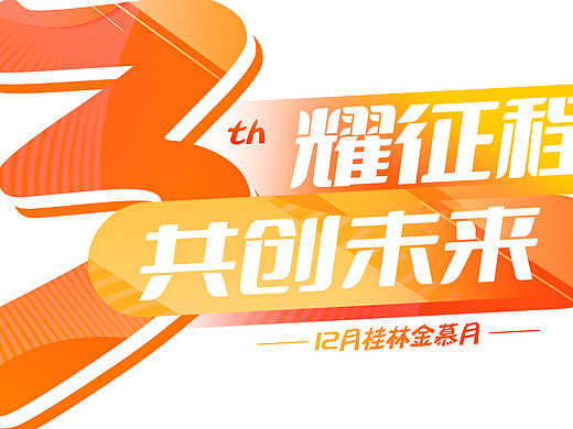 三周年庆倒计时