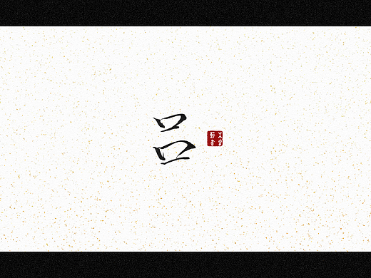 侣（个人主页-ZNjIwMDU1NDQ=） - 字体/字形 - 站酷设计师朱睿薪原创素材 - 站酷ZCOOL
