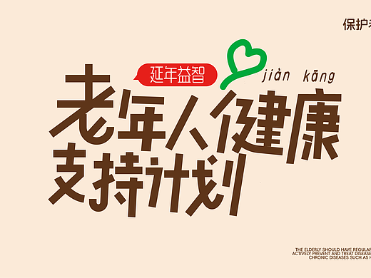 老人健康支持计划