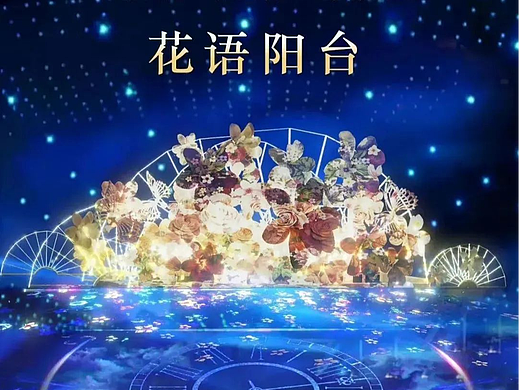 光影互动装置之花语阳台