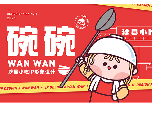 沙县小吃IP形象设计