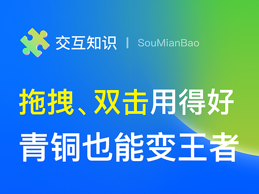 拖拽、双击用得好,青铜也能变王者!