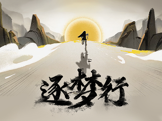 逐帧动画｜李宁逐梦行大秀概念先导片