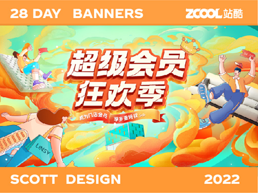 #今晚打老虎#28天创意banner#超级会员狂欢季