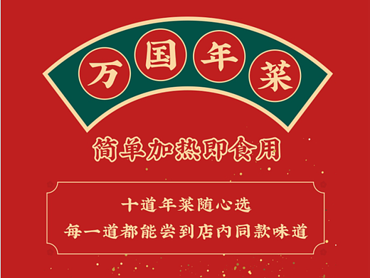外卖年夜饭微信长图