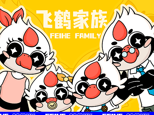 飞鹤ip形象升级——鹤小飞一家来啦！