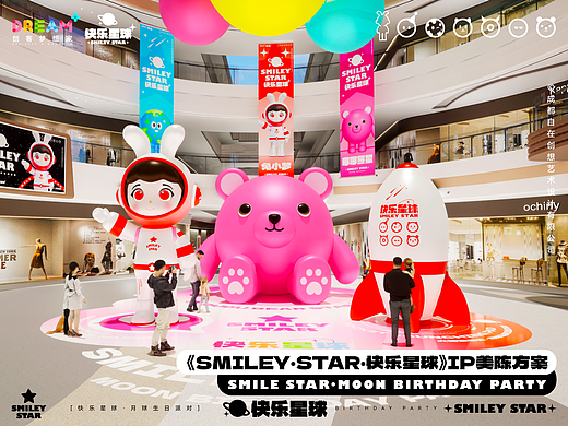 《SMILEY STAR · 快乐星球》IP美陈方案