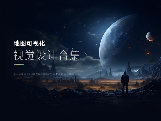 地图可视化视觉设计