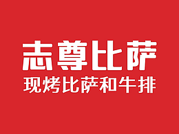 好思想 X 志尊披萨