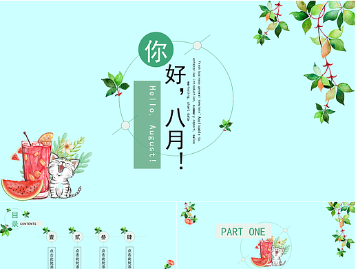 蓝色文艺小清新你好八月主题PPT模板