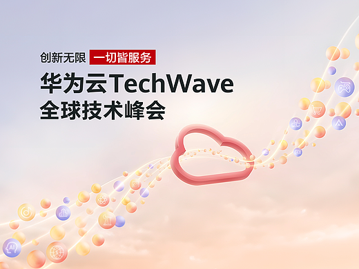 2022年华为云TechWave全球技术峰会视觉