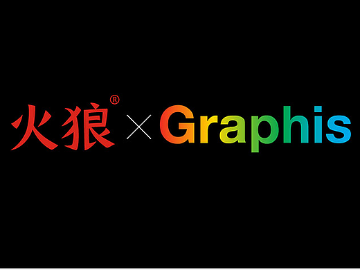 火狼设计作品荣获Graphis美国平面设计年度奖两项