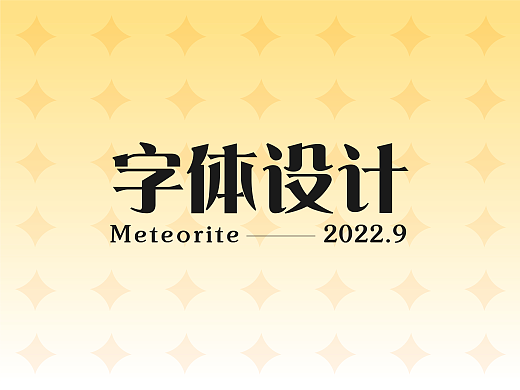 字体设计合集（2022.9）
