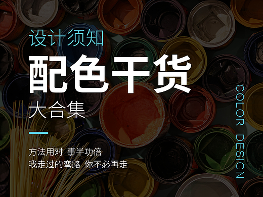 设计须知｜配色干货大合集