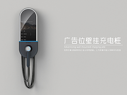 汽车充电桩
