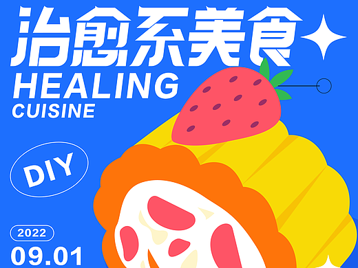 字体版式设计|治愈系美食