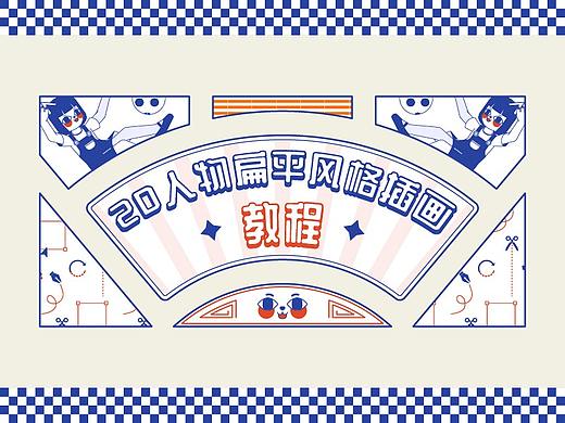 2D人物扁平风格插画教程