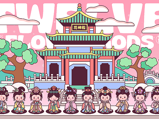 画师繁星2.0第五期第三周——甜豆风（十二花神）
