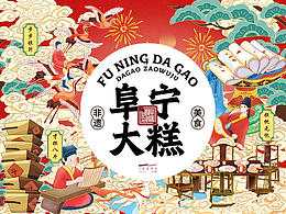 阜寧大糕國潮插畫設(shè)計(jì)