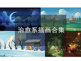 治愈系插画合集