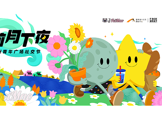 花前月下夜 | 惠州青年广场社交节（已有版权）