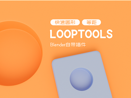 Blender常用建模自带插件Looptools实用插件快速圆环