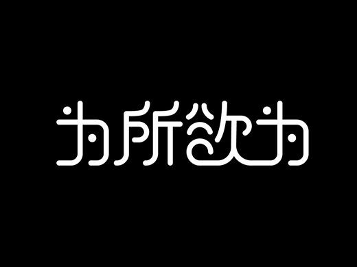 每日一练（个人主页-ZNjI2NzMxMTI=） - 字体/字形 - 站酷设计师酷酷的藤蔓原创素材 - 站酷ZCOOL