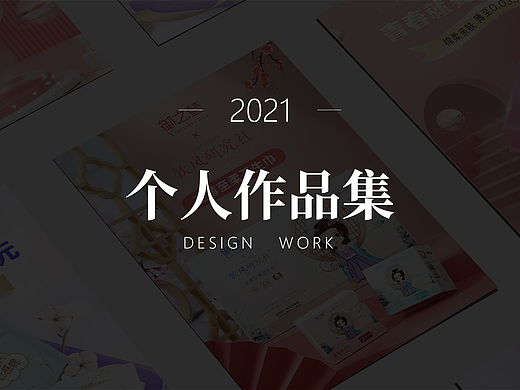 2021年电商作品集