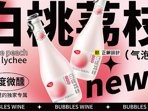 气泡酒包装设计，时尚现代风格，果酒饮料瓶贴包装设计