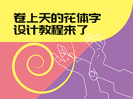 卷上天的花体字设计教程