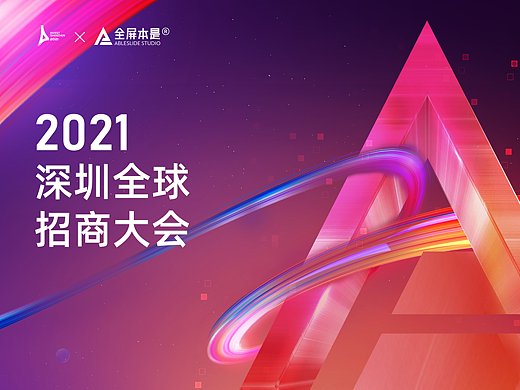 发布会视觉设计 | AbleSlide × 2021深圳全球招商大会