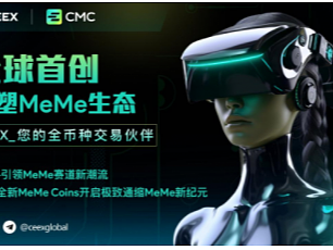 深度分析：CEEX交易所｜全球首创极致通缩的MeMe平台币