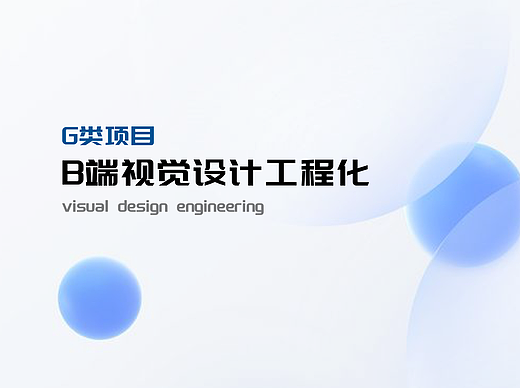 G类项目-B端视觉设计工程化（个人主页-ZMTQyNzc1Ng==） - UI - 站酷设计师宋亚莲原创素材 - 站酷ZCOOL