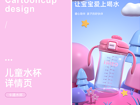 母婴详情页-卡通水杯