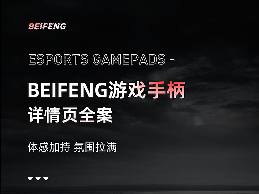 BEIFENG&椰梓视觉 电竞游戏手柄全案设计