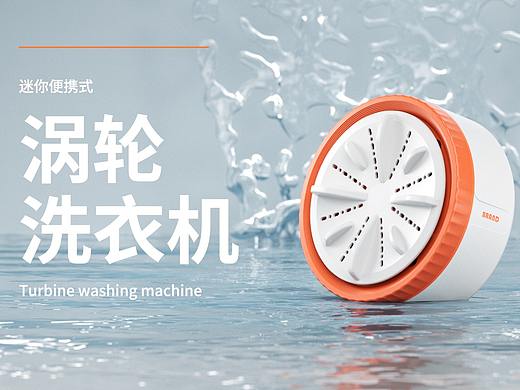 涡轮洗衣机详情页