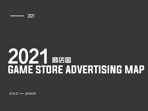 2021年 商店图 汇总