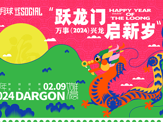 一款被淘汰的龙年主视觉